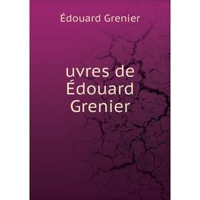 

Книга Uvres de Édouard Grenier. Édouard Grenier