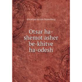 

Книга Otsar ha-shemot asher be-khitve ha-odesh