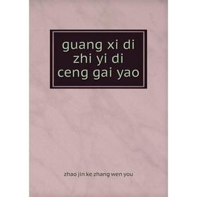 

Книга Guang xi di zhi yi di ceng gai yao. zhao jin ke zhang wen you