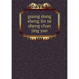 

Книга Guang dong sheng lin ye sheng chan jing yan