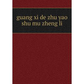 

Книга Guang xi de zhu yao shu mu zheng li