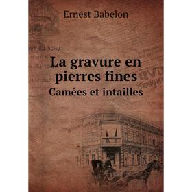 

Книга La gravure en pierres finesCamées et intailles