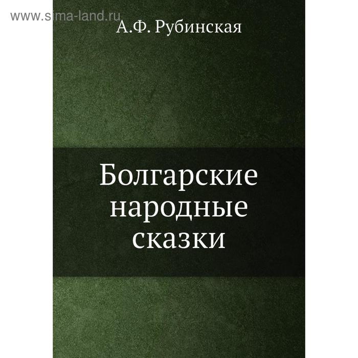 Болгарские народные сказки. А. Ф. Рубинская