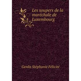 

Книга Les soupers de la maréchale de Luxembourg