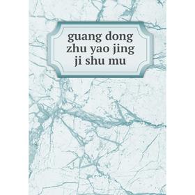 

Книга Guang dong zhu yao jing ji shu mu