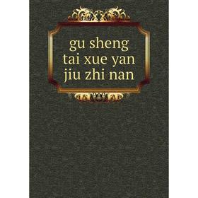 

Книга Gu sheng tai xue yan jiu zhi nan