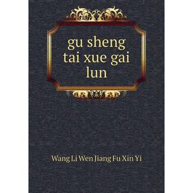 

Книга Gu sheng tai xue gai lun. Wang Li Wen Jiang Fu Xin Yi