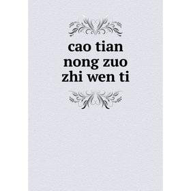 

Книга Cao tian nong zuo zhi wen ti