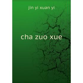 

Книга Cha zuo xue. jin yi xuan yi