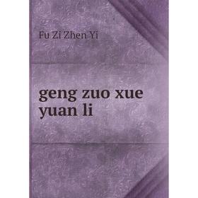 

Книга Geng zuo xue yuan li. Fu Zi Zhen Yi