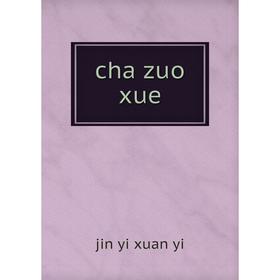 

Книга Cha zuo xue. jin yi xuan yi