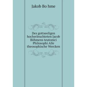 

Книга Des gottseeligen hocherleuchteten Jacob Böhmens teutonici Philosophi Alle theosophische Wercken. Jakob Böhme