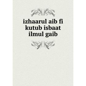 

Книга Izhaarul aib fi kutub isbaat ilmul gaib