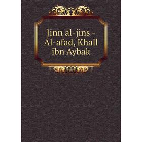 

Книга Jinn al-jins - Al-afad, Khall ibn Aybak