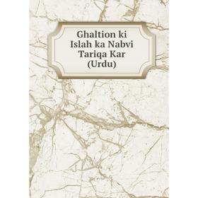 

Книга Ghaltion ki Islah ka Nabvi Tariqa Kar (Urdu)