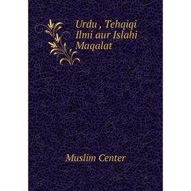 

Книга Urdu, Tehqiqi Ilmi aur Islahi Maqalat. Muslim Center