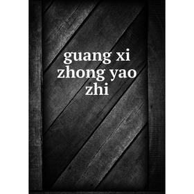 

Книга Guang xi zhong yao zhi