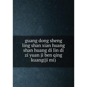 

Книга Guang dong sheng ling shan xian huang shan huang di lin di zi yuan ji ben qing kuang(ji mi)