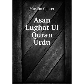 

Книга Asan Lughat Ul Quran Urdu. Muslim Center