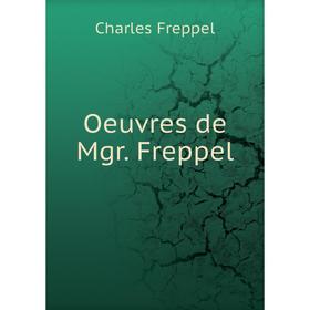 

Книга Oeuvres de Mgr Freppel