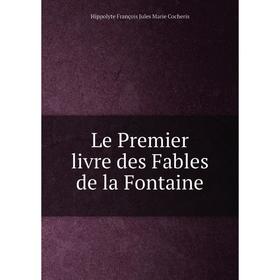 

Книга Le Premier livre des Fables de la Fontaine