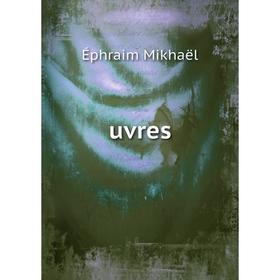 

Книга Uvres. Éphraim Mikhaël