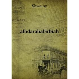 

Книга Alhdarahal3rbiah. Shwaihy