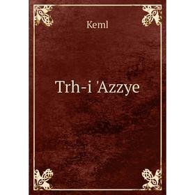 

Книга Trh - i 'Azzye. Keml