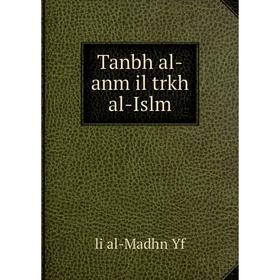 

Книга Tanbh al - anm il trkh al - Islm. li al - Madhn Yf