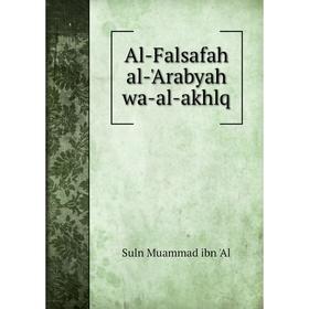 

Книга Al - Falsafah al - 'Arabyah wa - al - akhlq. Suln Muammad ibn 'Al