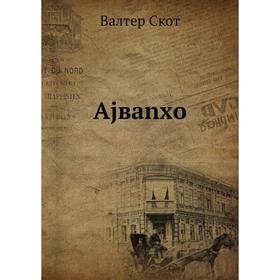 

Книга Ajвanхo. Walter Scott, Чед. А. Петрович