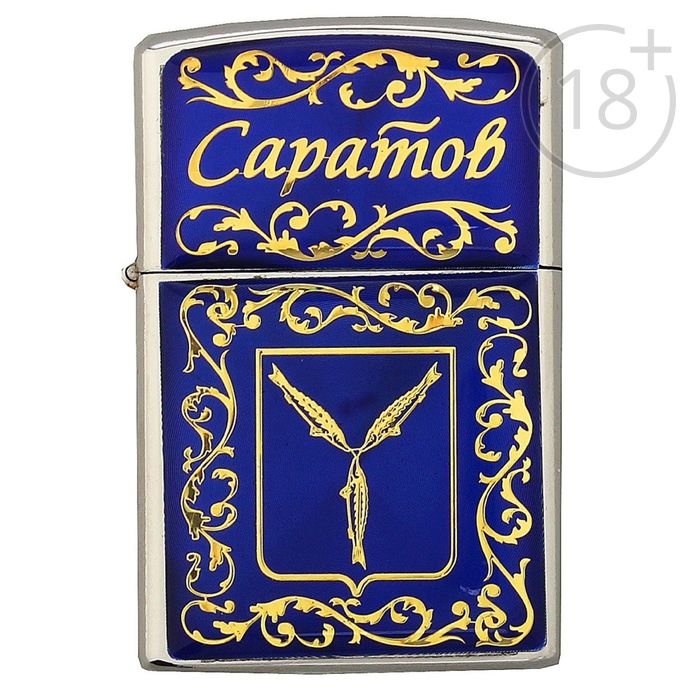 Зажигалка «Саратов» (бензиновая)