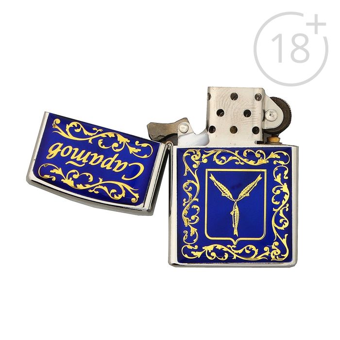 Зажигалка «Саратов» (бензиновая)