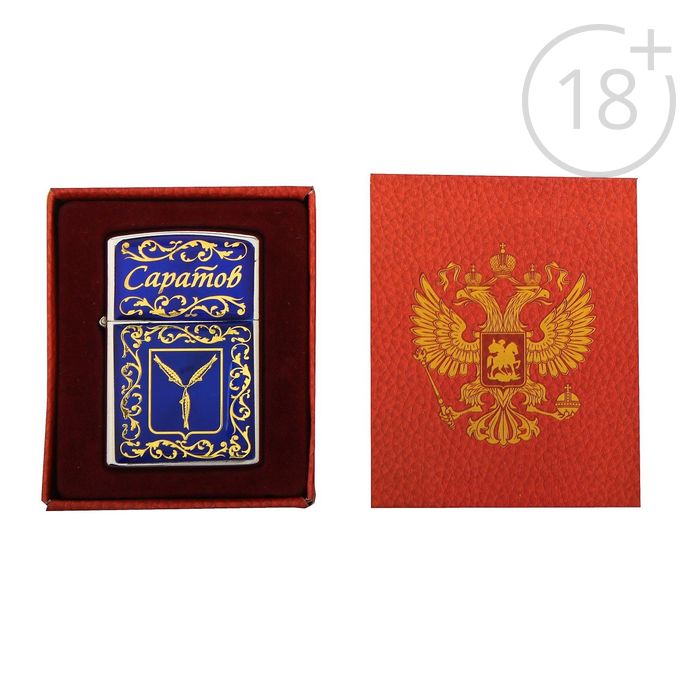 Зажигалка «Саратов» (бензиновая)