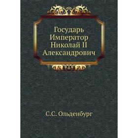 

Государь Император Николай II Александрович. С. С. Ольденбург