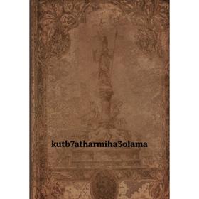 

Книга kutb7atharmiha3olama