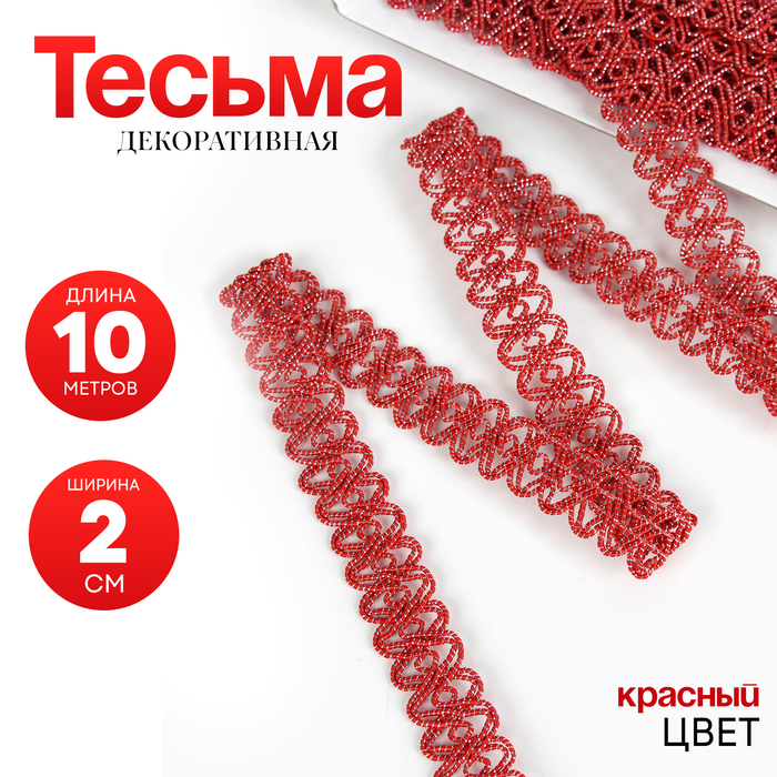 Тесьма красная овальная, с люрексом, 2 см, в рулоне 10 м