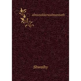 

Книга Almuzakkerwalmannath. Shwaihy