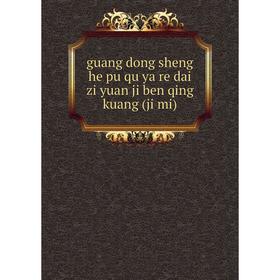 

Книга Guang dong sheng he pu qu ya re dai zi yuan ji ben qing kuang (ji mi)