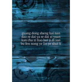 

Книга Guang dong sheng hai nan dao re dai ya re dai zi yuan kan cha zi liao hui ji di san bu fen nong ye lin ye shui li