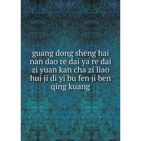 

Книга Guang dong sheng hai nan dao re dai ya re dai zi yuan kan cha zi liao hui ji di yi bu fen ji ben qing kuang