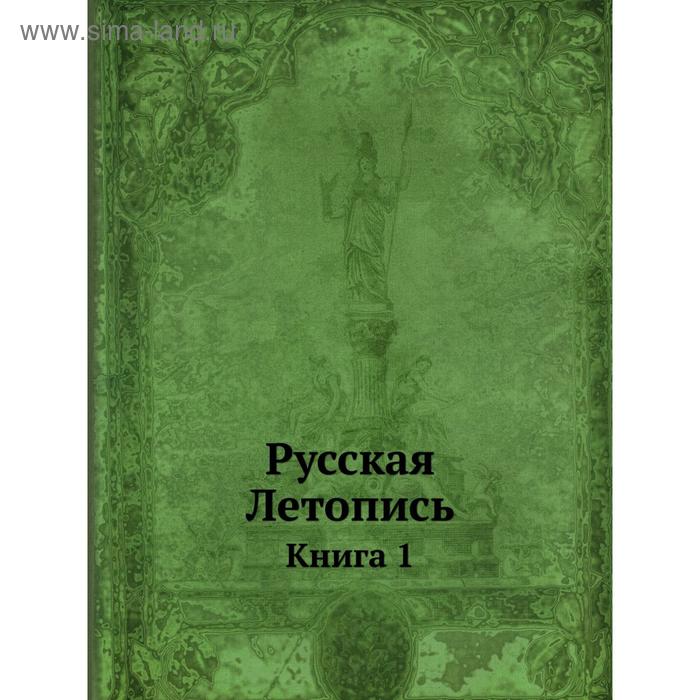 фото Русская летопись. книга 1 nobel press