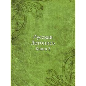 

Русская Летопись. Книга 2