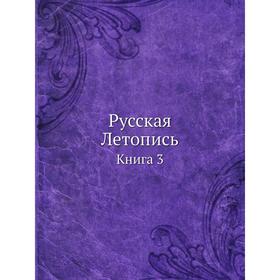 

Русская Летопись. Книга 3. коллектив