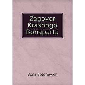 

Книга Zagovor Krasnogo Bonaparta. Boris Solonevich