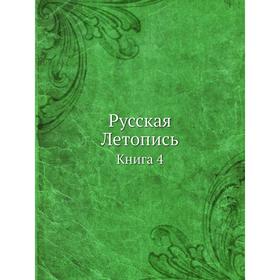 

Русская Летопись. Книга 4. коллектив