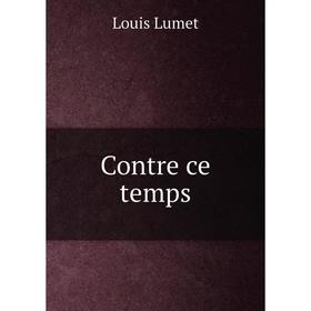 

Книга Contre ce temps. Louis Lumet