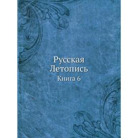 

Русская Летопись. Книга 6. коллектив