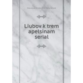 

Книга Liubov k trem apelsinam serial