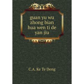 

Книга Guan yu wu zhong bian hua wen ti de yan jiu. C.A. Ke Te Deng